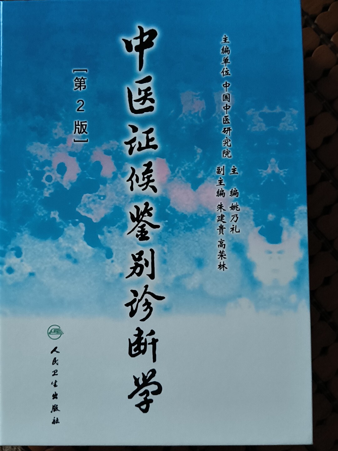 中医证候鉴别诊断学（第二版）第2版姚乃礼主编中医学的证候辨别证候的