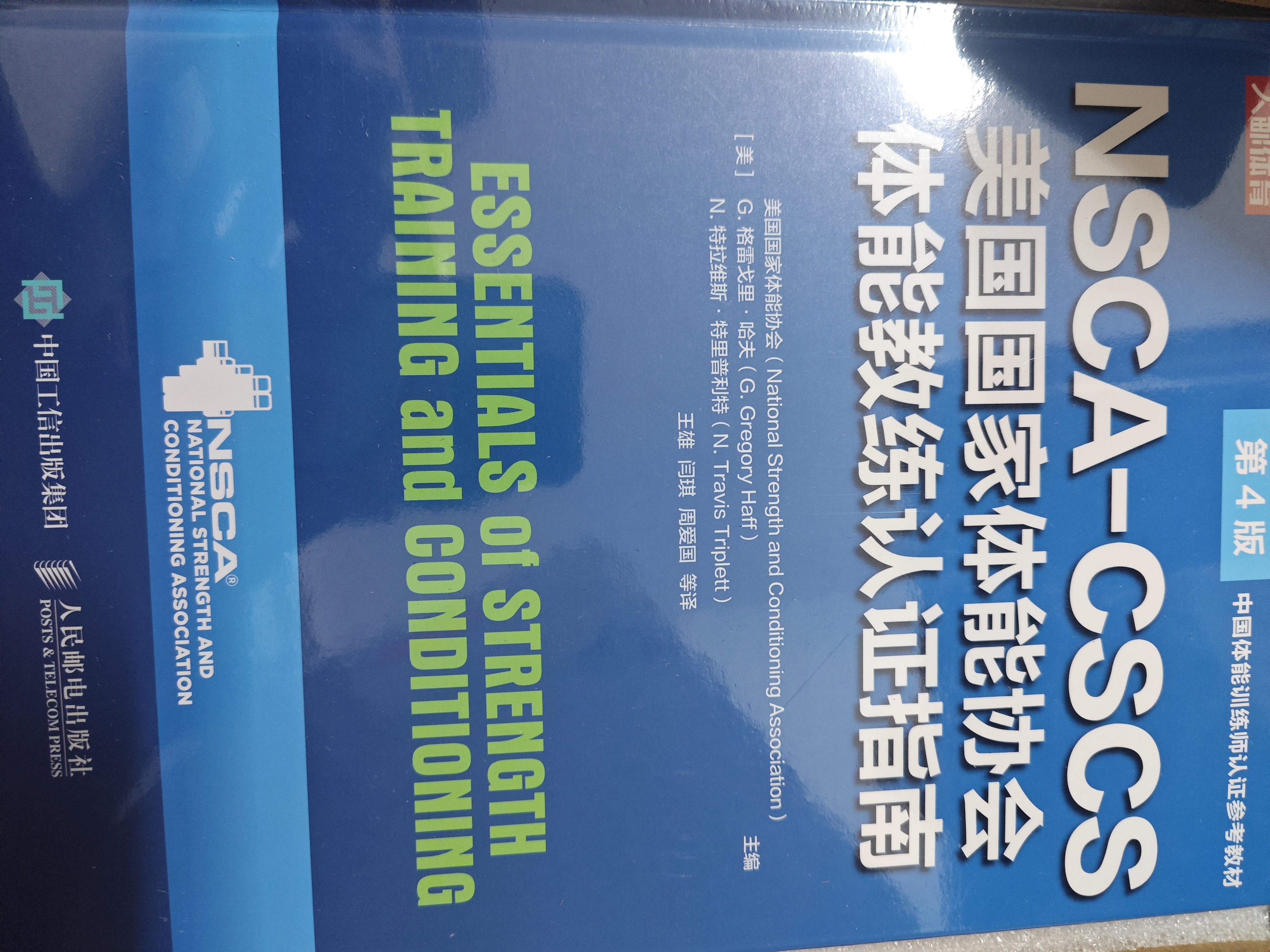 NSCA-CSCS美國體能教練認證指南第四版人民郵電出版社健身教材