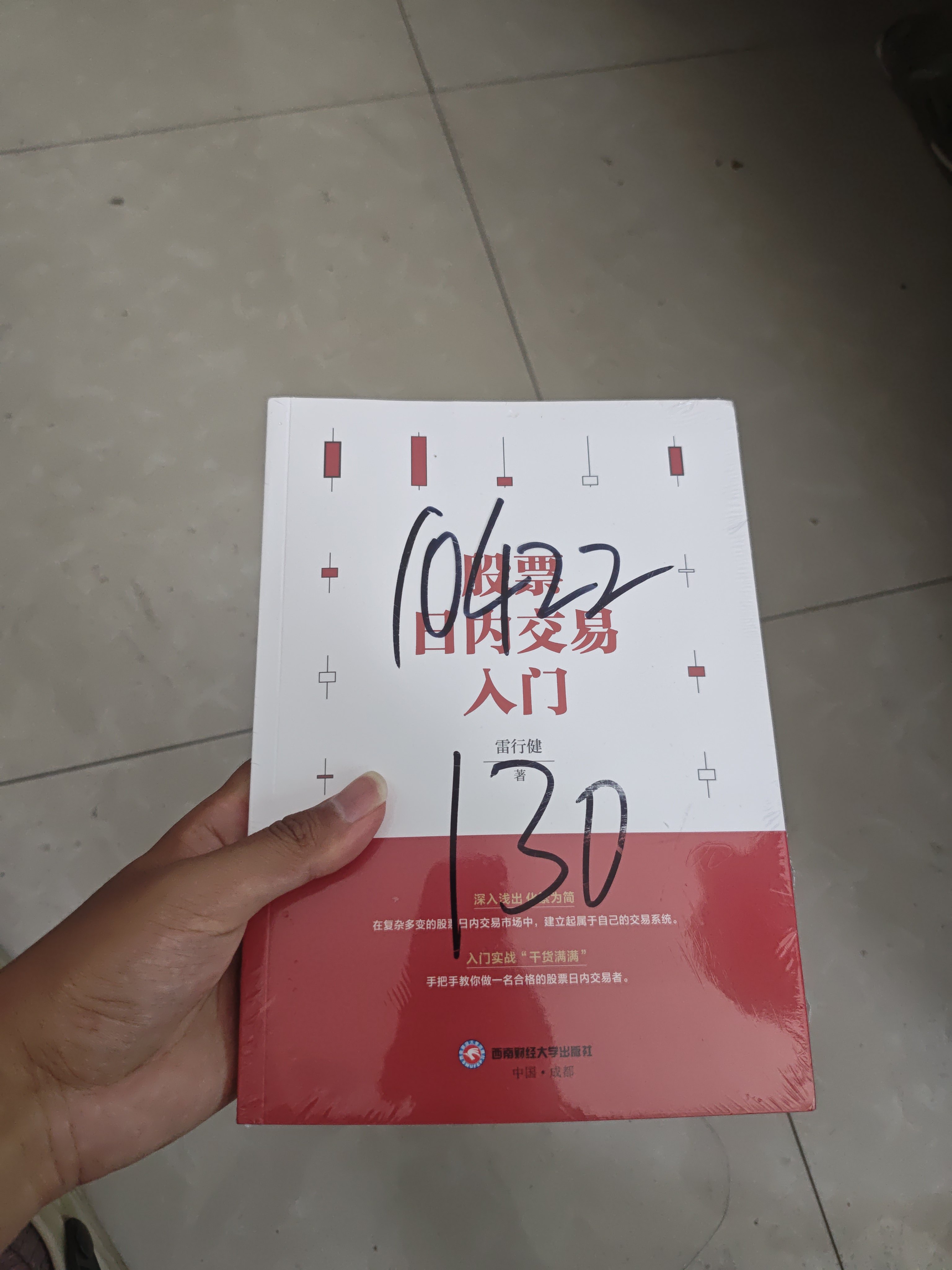 正版股票日内交易入门书雷行健金融经济书籍西南财经大学出版社投资理财证券股票经济学书籍股票入门基础知识回忆录短线