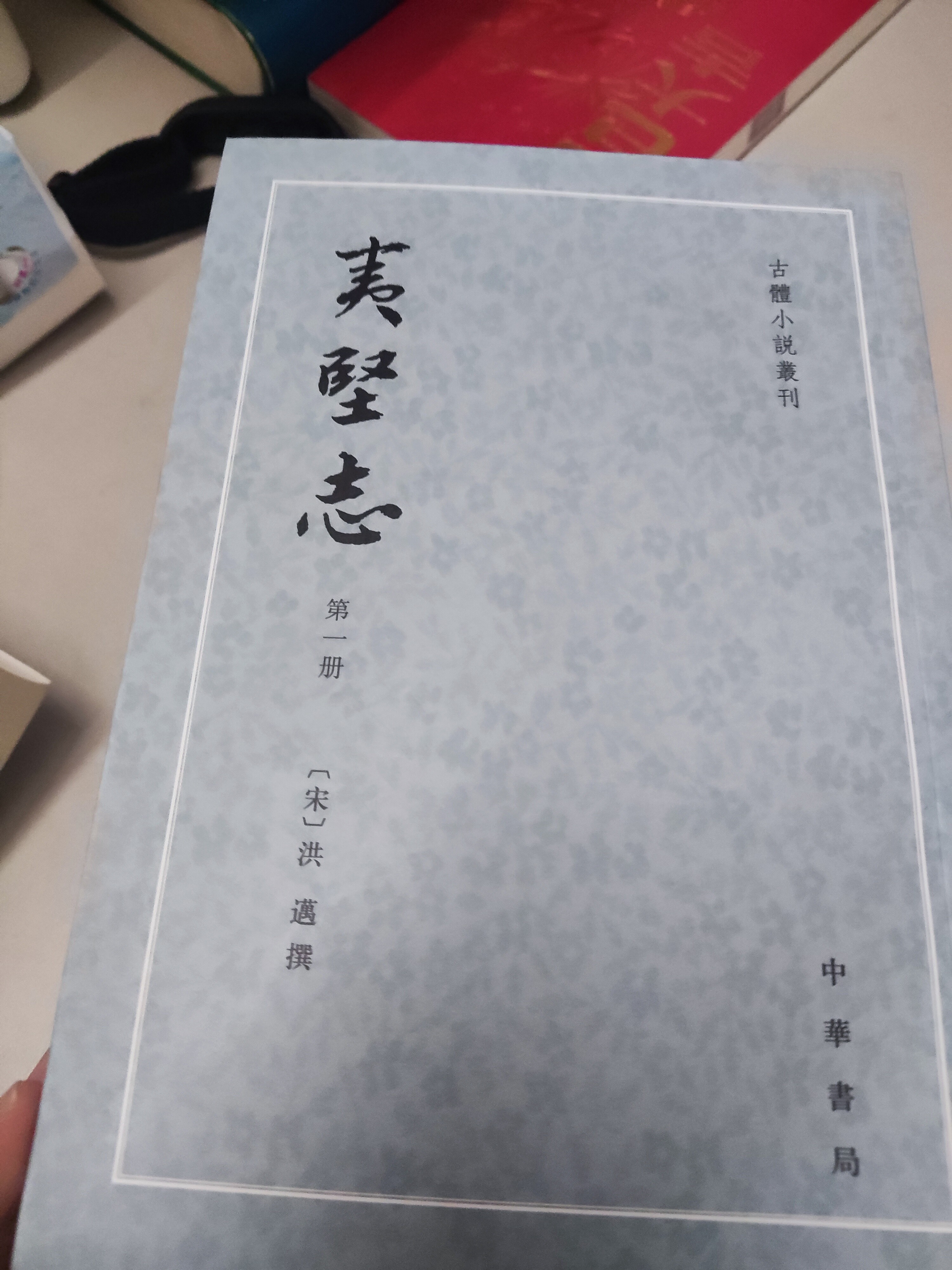 洪邁夷堅志全四冊繁體豎排古籍書籍中華書局出版古典文學套書-Taobao-Tmall