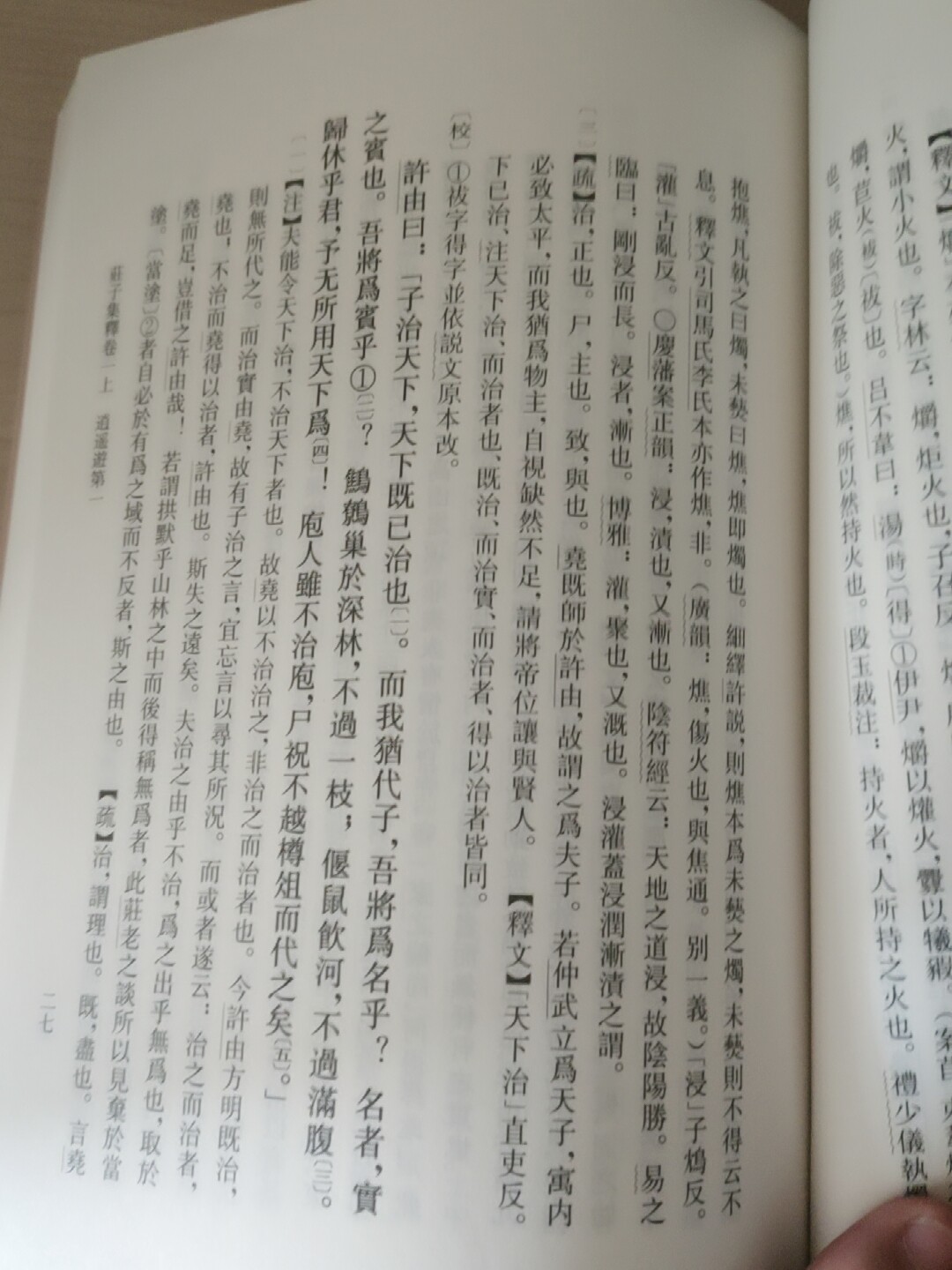 新版莊子集釋上中下全三冊3冊平裝繁體豎排新編諸子集成郭慶藩撰文學