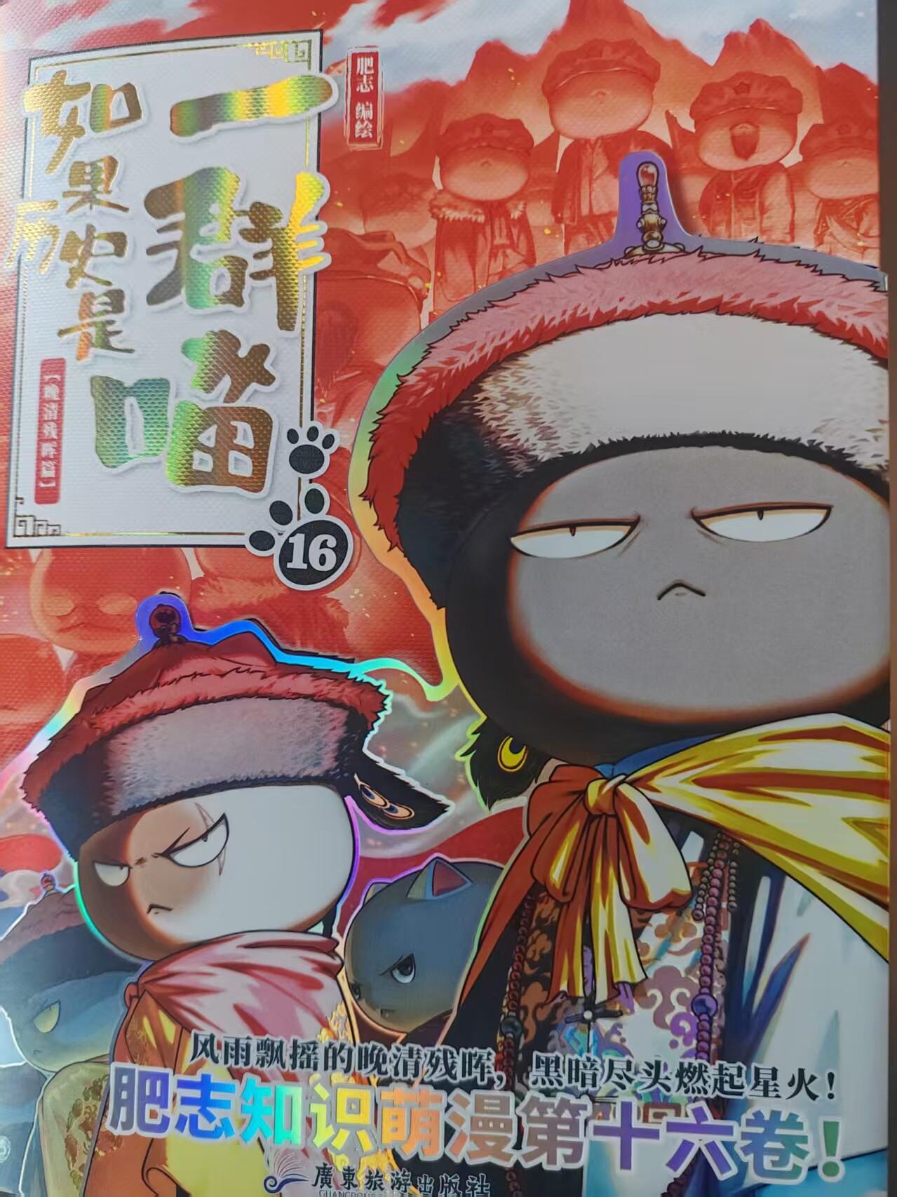 全新正版】如果歷史是一羣喵16晚清殘暉篇全套16冊任選肥志著大清風雲篇