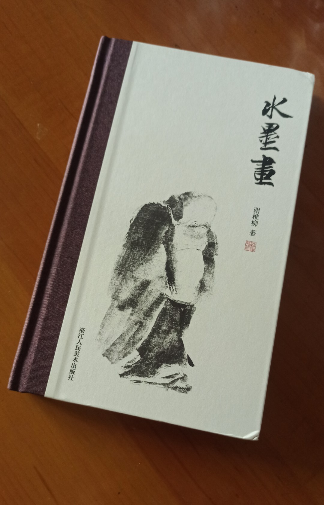水墨畫謝稚柳著藝術美術作品繪畫（新） 新華書店正版圖書籍浙江人民