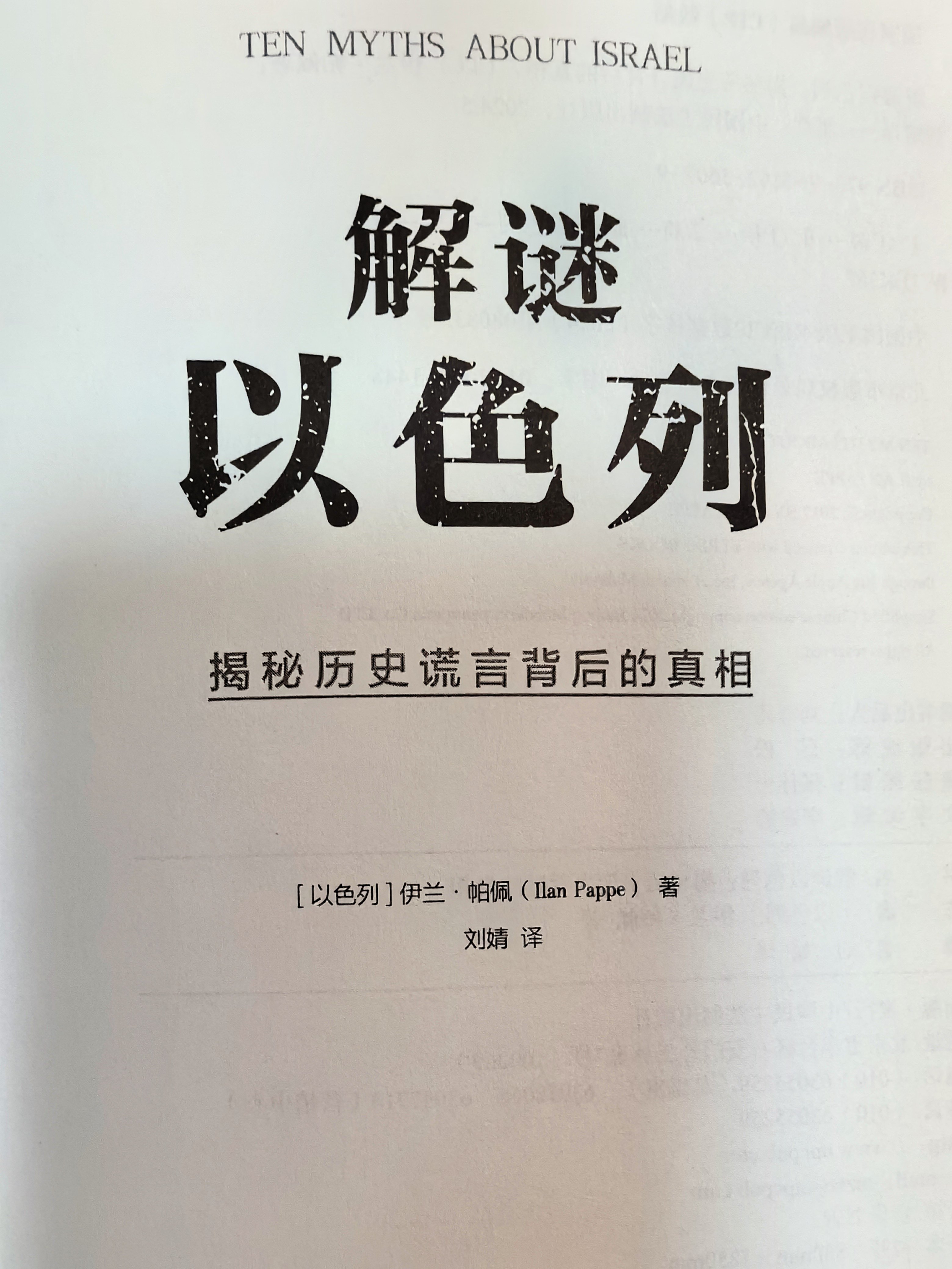 正版解谜以色列揭秘历史谎言背后的真相，一本书看清巴以战争的根源所在，全面了解以色列与巴勒斯坦的历史背景图书籍