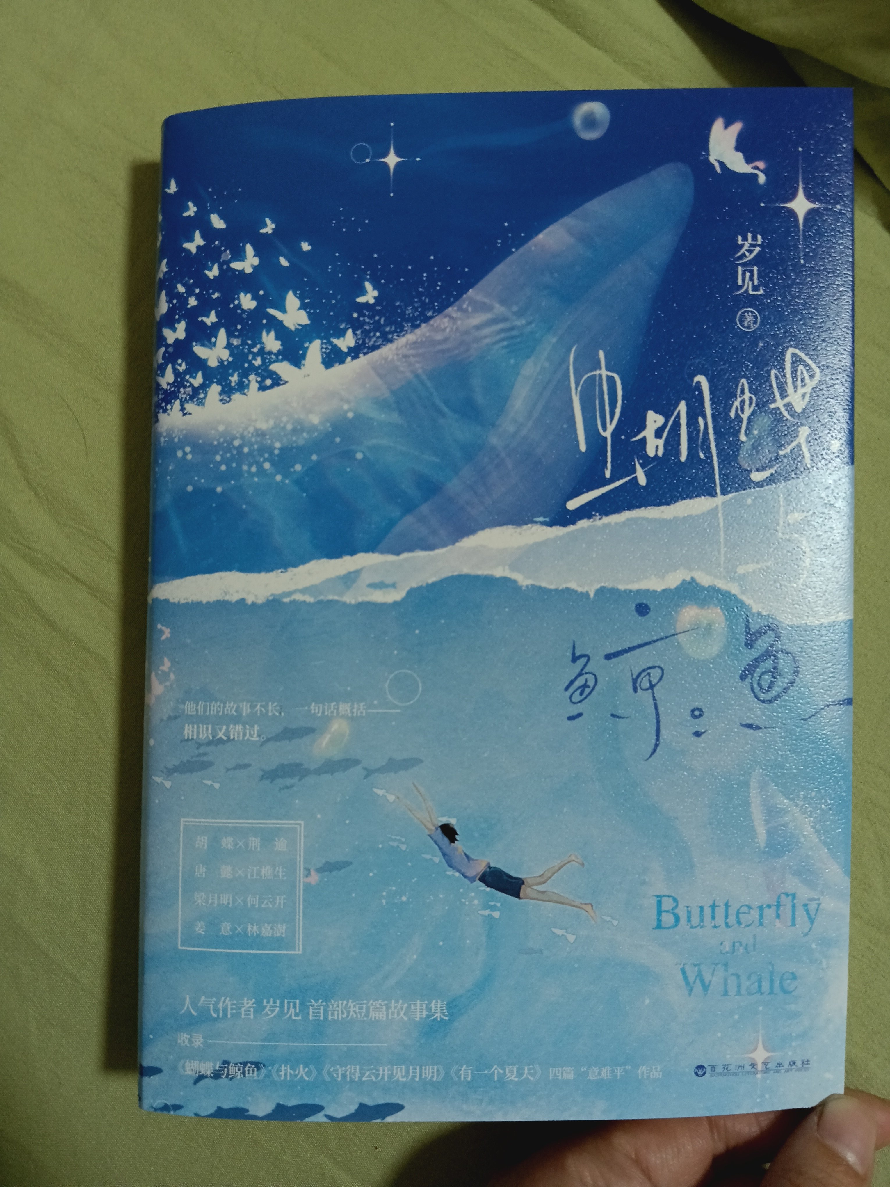 印特籤版】蝴蝶與鯨魚小說實體書人氣作者歲見首部短篇故事集be美學