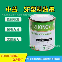 Direct Marketing Zhongyi SF Series plastic ink bright light non-burning surface suitable for ABS PC organic glass PS