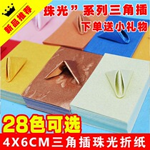 Triangle insert origami material Triangle piece student handmade origami Triangle origami 4cm1000 sheets pearlescent paper 5CM