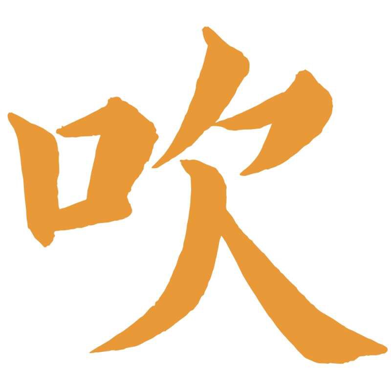 吹萨克斯网CHUISAX深圳店
