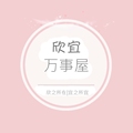 欣宜万事屋