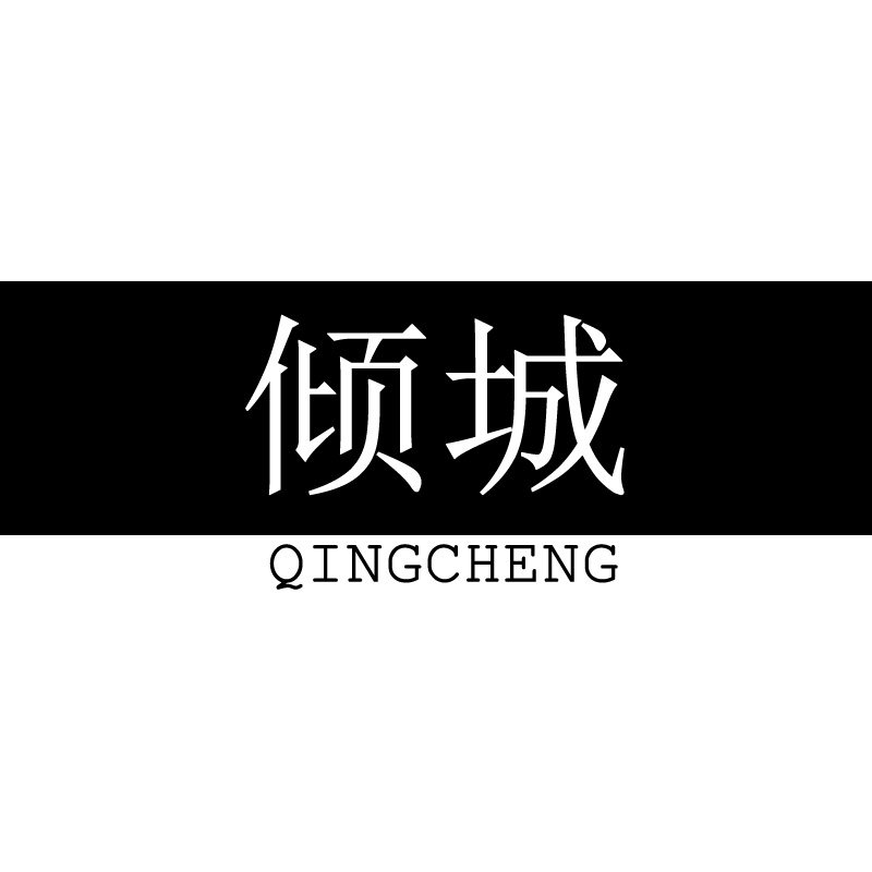 倾城内衣工厂