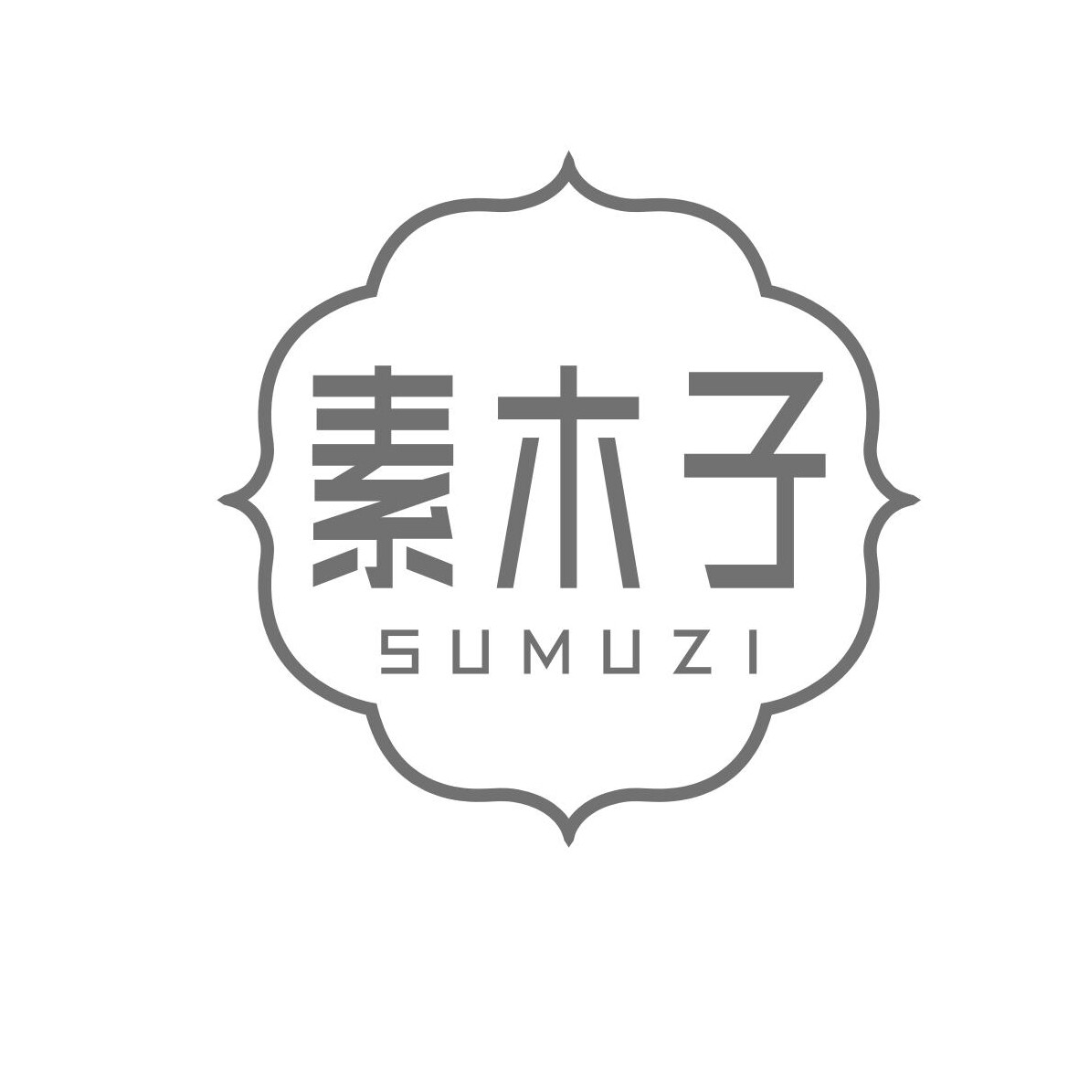 素木子家居的LOGO