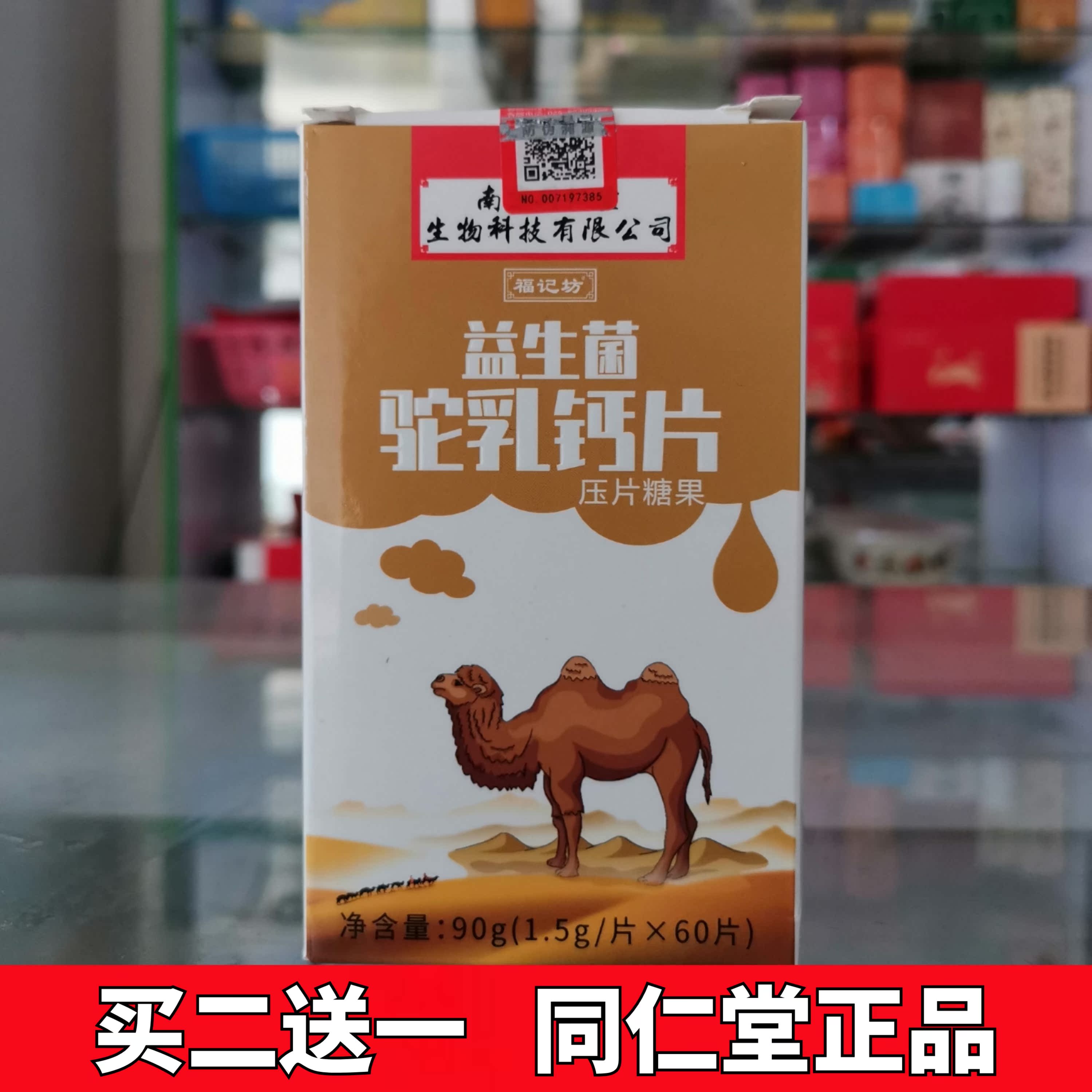 Buy 2 get 1 free Nanjing Tongrentang probiotic camel milk calcium tablets children middle-aged and elderly men and women chewable tablets 60 pieces