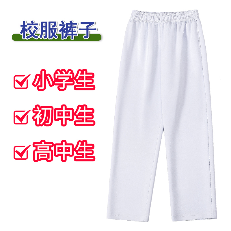 High School Students' White School Uniform Pants, Group Performance Clothing, Spring and Autumn, Elementary and Middle School Students' Pure White School Pants, Summer Thin Style for Boys