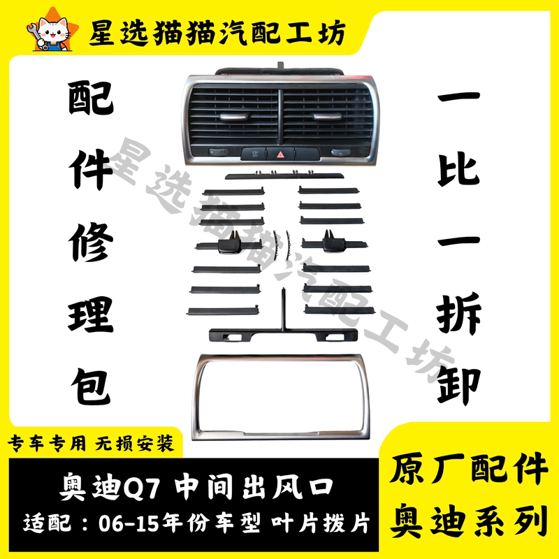 Suitable for Audi Q7 Air Conditioning Vent, Center Vent Blade, Iron Blade Grille, Bright Strip, Rotary Cover