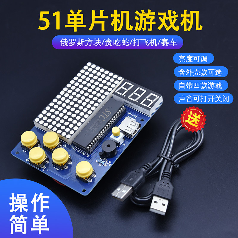 像素游戏机套件51单片机游戏机俄罗斯方块/贪吃蛇/打飞机赛车游戏