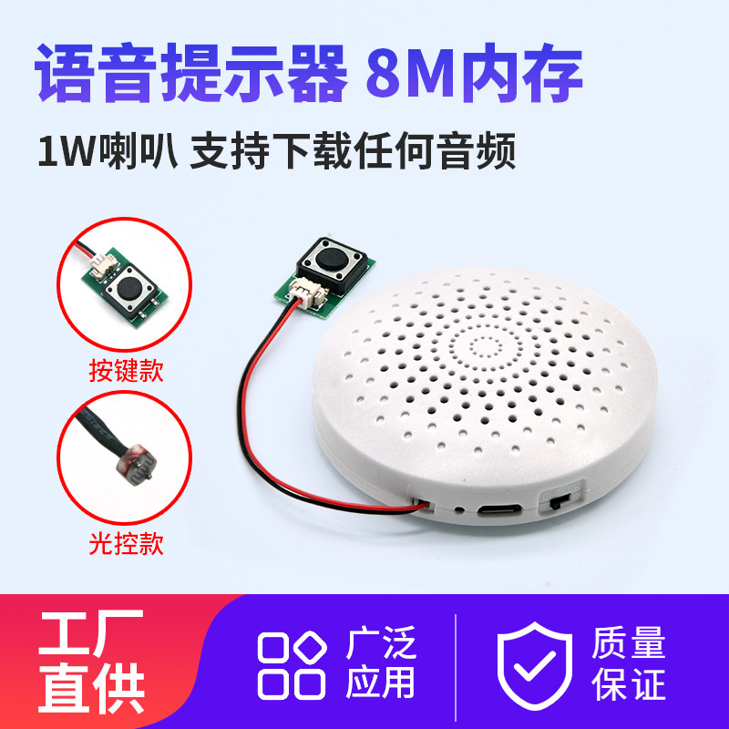 语音提示器8M内存1W喇叭按键光控触发声音喇叭USB可下载MP3音乐盒