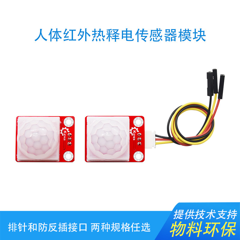 HC-SR501人体运动红外感应传感器模块兼容arduino micro bit 环保