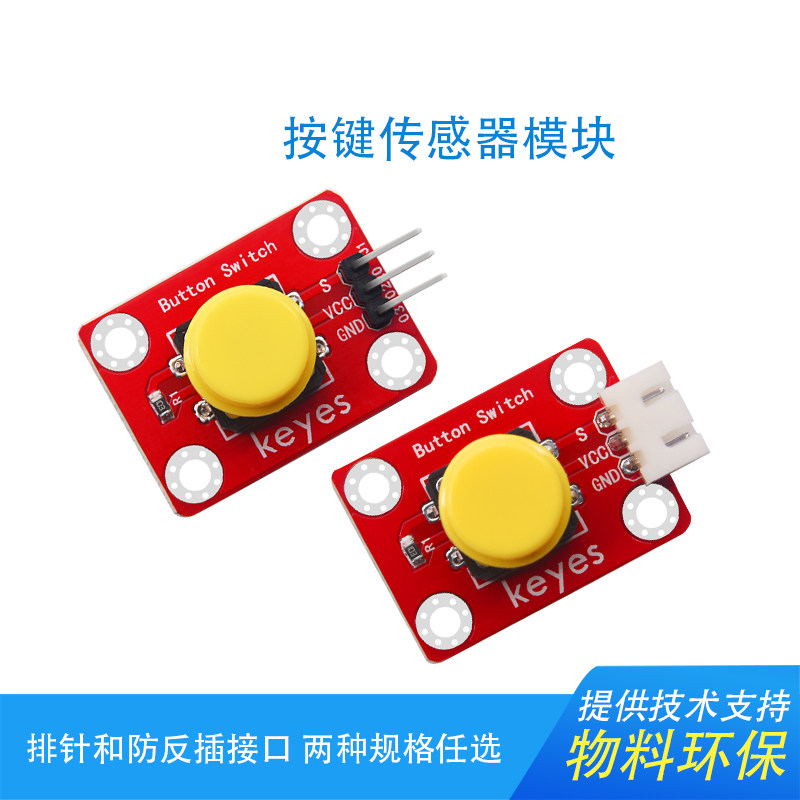 Keyes电子积木按钮模组兼容Arduino轻触开关 数字传感器模组