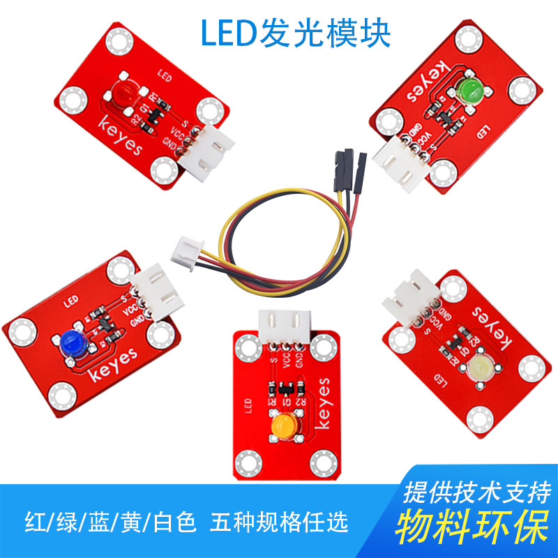 Keyes电子积木LED发光传感器模块防反插配线适用arduino microbit