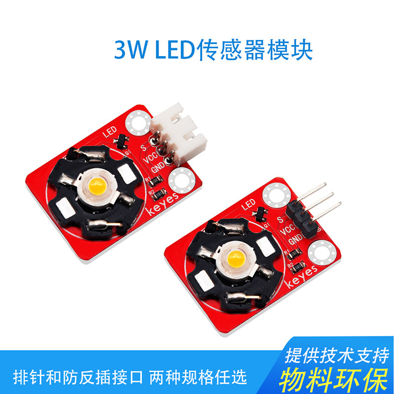 Keyes 3W大功率LED模块暖白色LED模块兼容arduino micro bit 环保