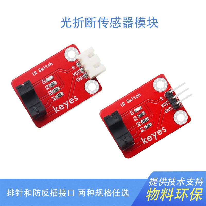 Keyes红外对射计数传感器槽型光耦测速光折断感应模块适用arduino