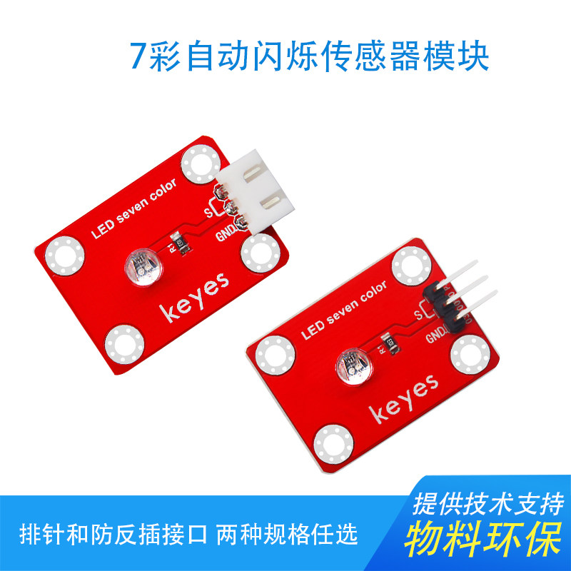 KEYES七彩LED自动闪烁传感器模块兼容arduino树莓派micro bit环保