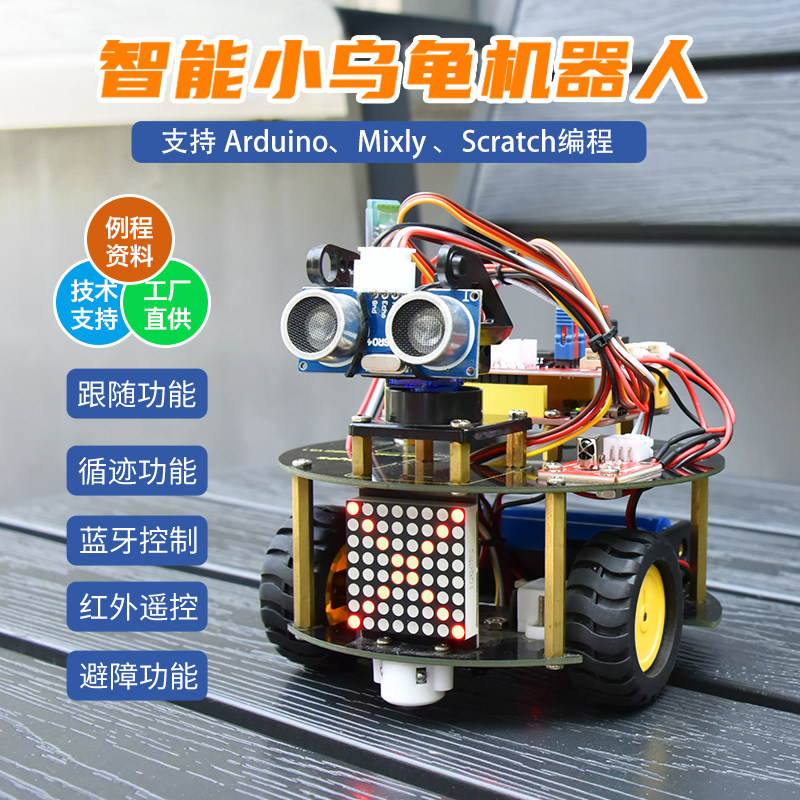 科易智能小乌龟学习套件DIY多功能编程机器人适用Arduino创客教育