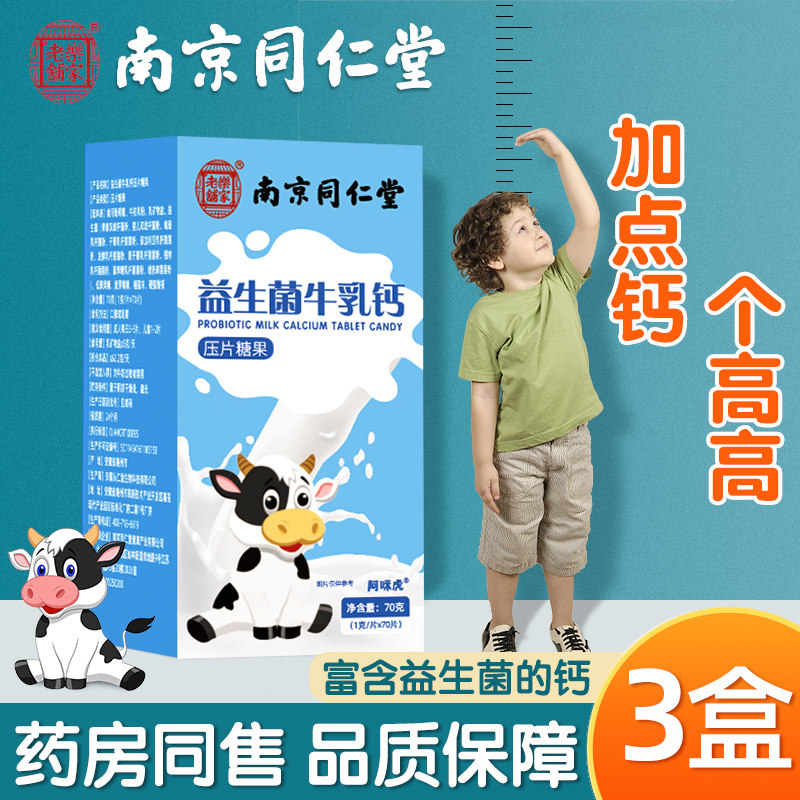 Nanjing Tongrentang probiotic colostrum calcium tablet children's milk chewable tablet candy candy middle-aged and elderly