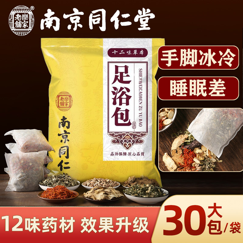 Nanjing Tongrentang foot bath bag mugwort wormwood foot bag dampness heavy sleep poor saffron peanut ginger Chinese herbal medicine