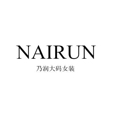 NAIRUN 乃润大码女装