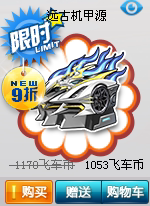(crown credibility) QQ flying car Far ancient machine A source quantity 1 direct gift 1 min to account