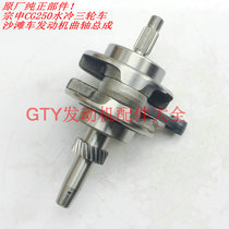 Zongshen three-wheeled motorcycle engine parts CG250 water-cooled three-wheel crankshaft connecting rod assembly original factory