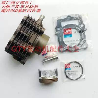 Lifan tricycle locomotive engine accessories Lifan water-cooled ultra-cooled 300 sets of cylinders LFCG300 water-cooled cylinder