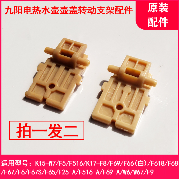 Jiuyang electric kettle K17-F65 F8 F618 F67 F68 W7 K15-F5 F6 lid turning bracket