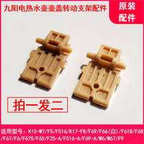 Jiuyang open water cooker K17-W6 W67 F9 F66 (white) F67S F5 upper cover connected turning bracket accessories