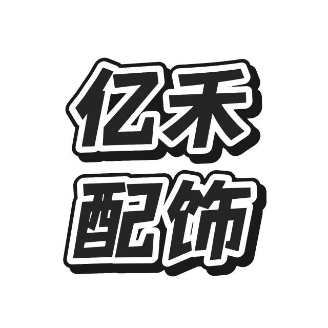 亿禾配饰