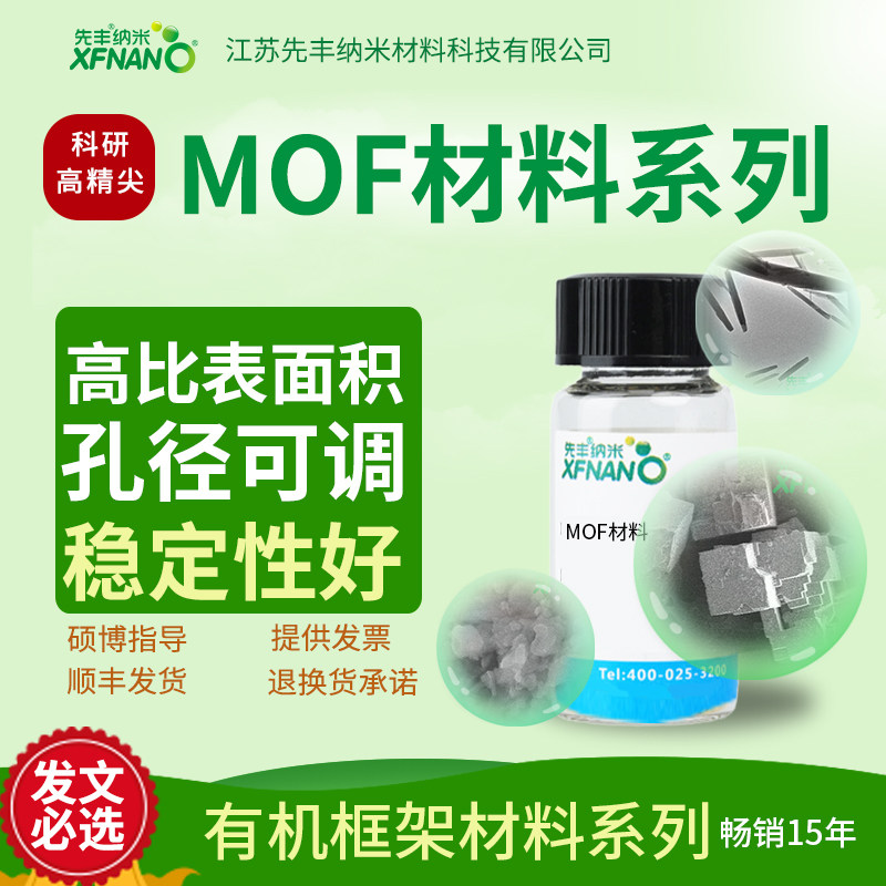 先丰纳米 导电MOF Ni3(HITP)2 XFF44 MOF有机框架