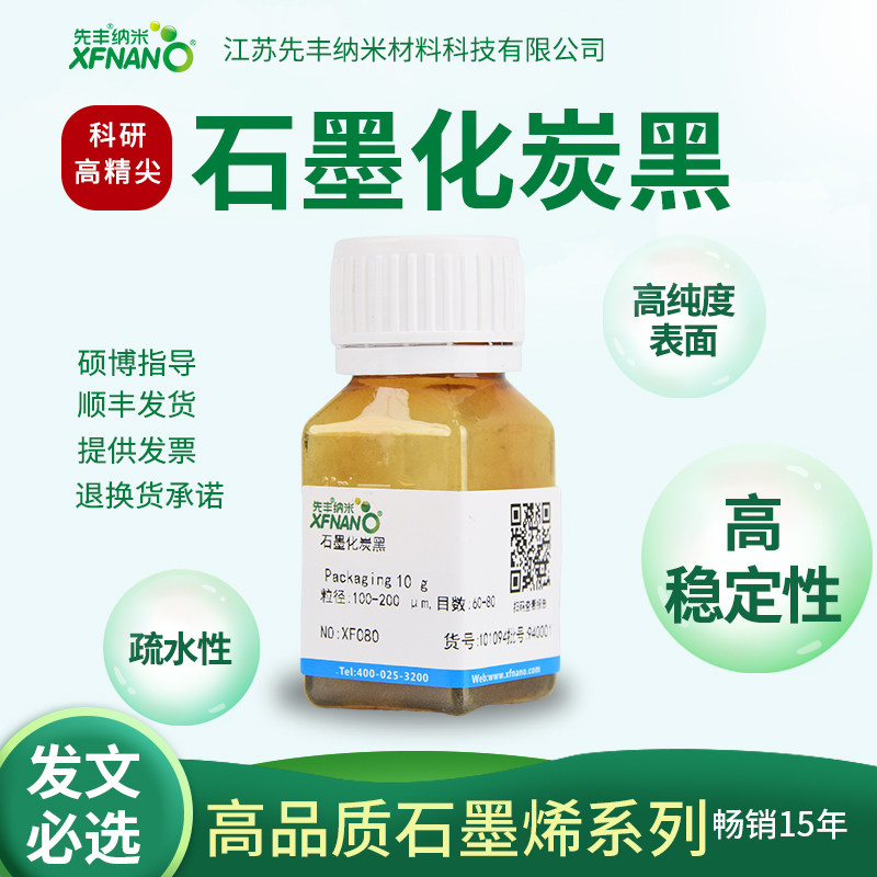 先丰纳米 石墨化炭黑 XF080