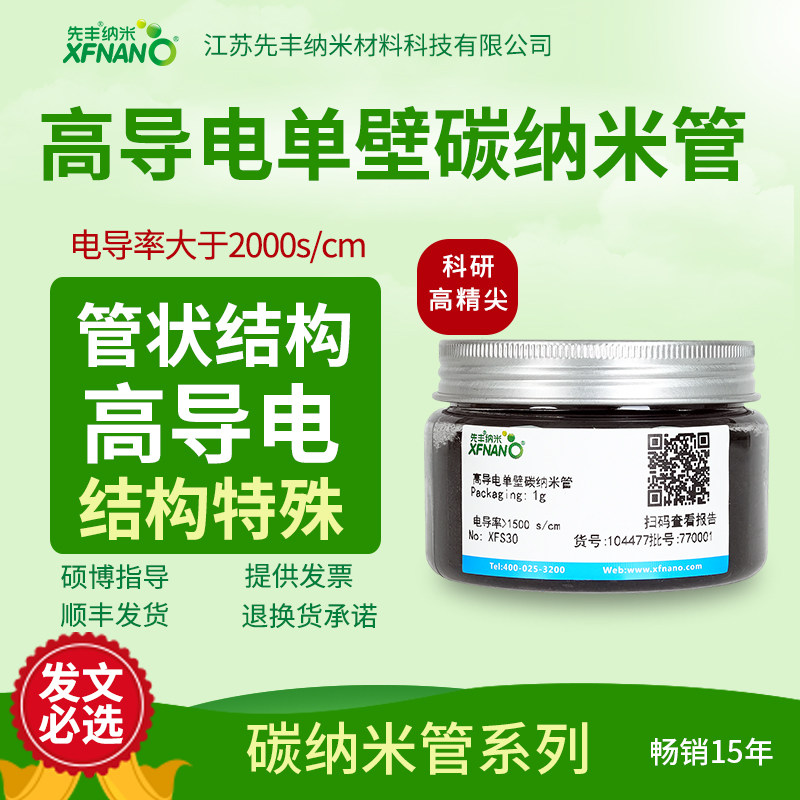 高导电单壁碳纳米管锂电池用超高纯导电导热单壁碳纳米管XFS30
