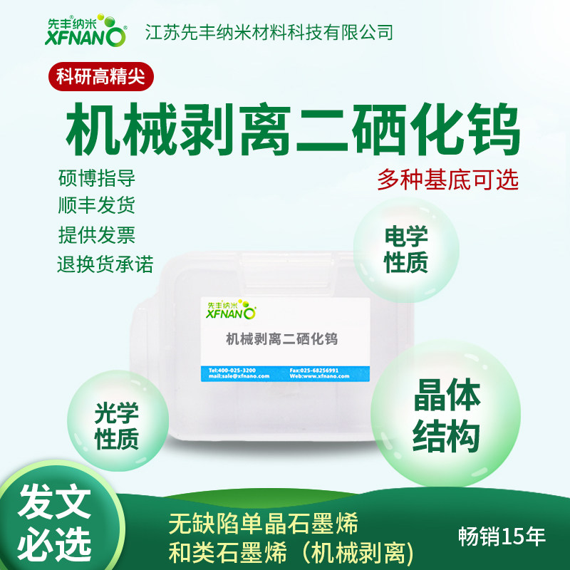 纳米机械剥离二硒化钨二硒化钨颗粒科研实验用多种基底
