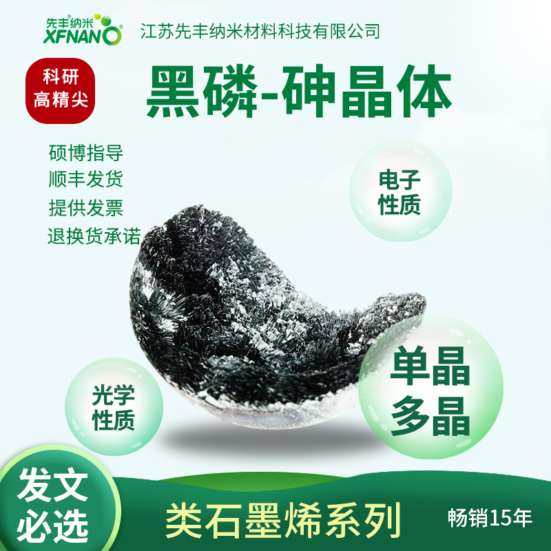 先丰纳米 黑磷-砷晶体 黑磷单晶XF262