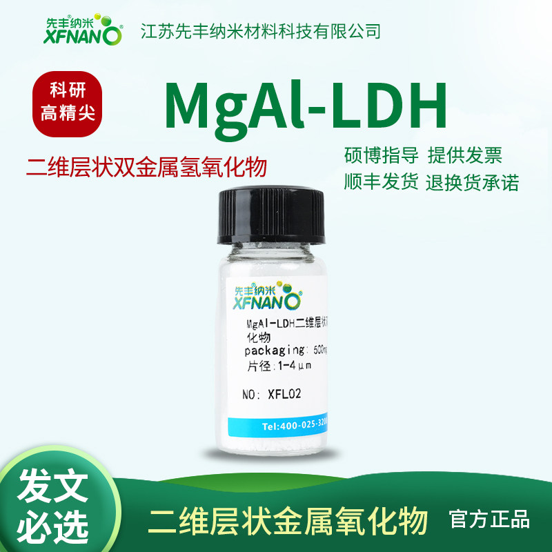 先丰纳米  MgAl-LDH二维层状双金属氢氧化物 XFL02氧化物