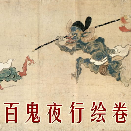 Hundred ghosts night walk picture scroll electronic version long scroll picture volume Dade Temple Zhenzhuan pays mourning artifact monster