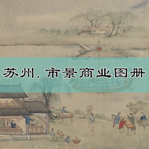 Suzhou City City View Commercial Atlas Electronic Edition Ming Dynasty City Customs Characters Street Industry Album