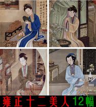 Qing Dynasty Yongzheng twelve beauty figure figure Gongbi painting Chinese painting painting copy inkjet design material