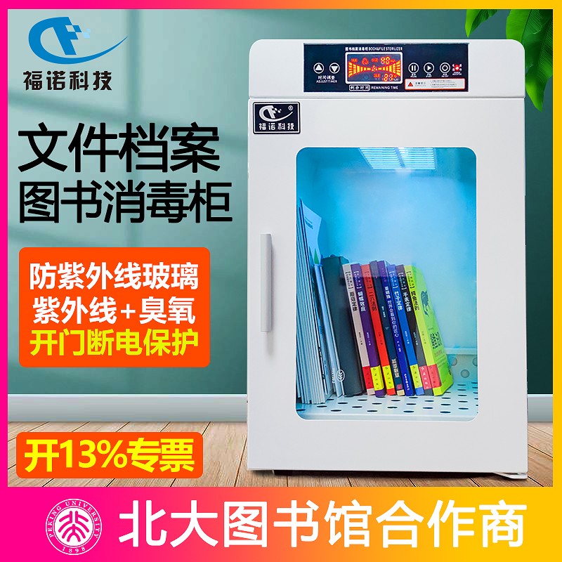 Funo science and technology books, picture books, documents, archives, books, items, smart books, sterilization machines, ultraviolet disinfection cabinets