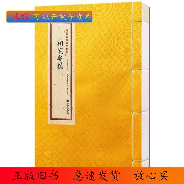 正版/ 相宅新编（增补四库青乌辑要第19种 16开线装 全一册） [清]焦循校刊 九州出版社 9787510823855