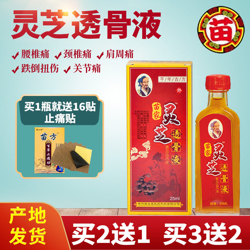 Miao Zhengtang Miaojia Ganoderma lucidum penetrating bone liquid deer blood chasing wind liquid grass bruises sprain essential oil origin delivery Guizhou