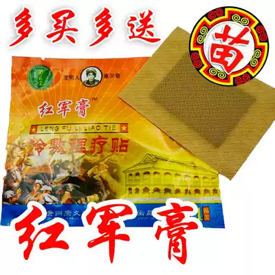 Red Army ointment free shipping cold compress physiotherapy patch shoulder cervical spine waist plaster patch Guizhou Kangyi 20 send 10