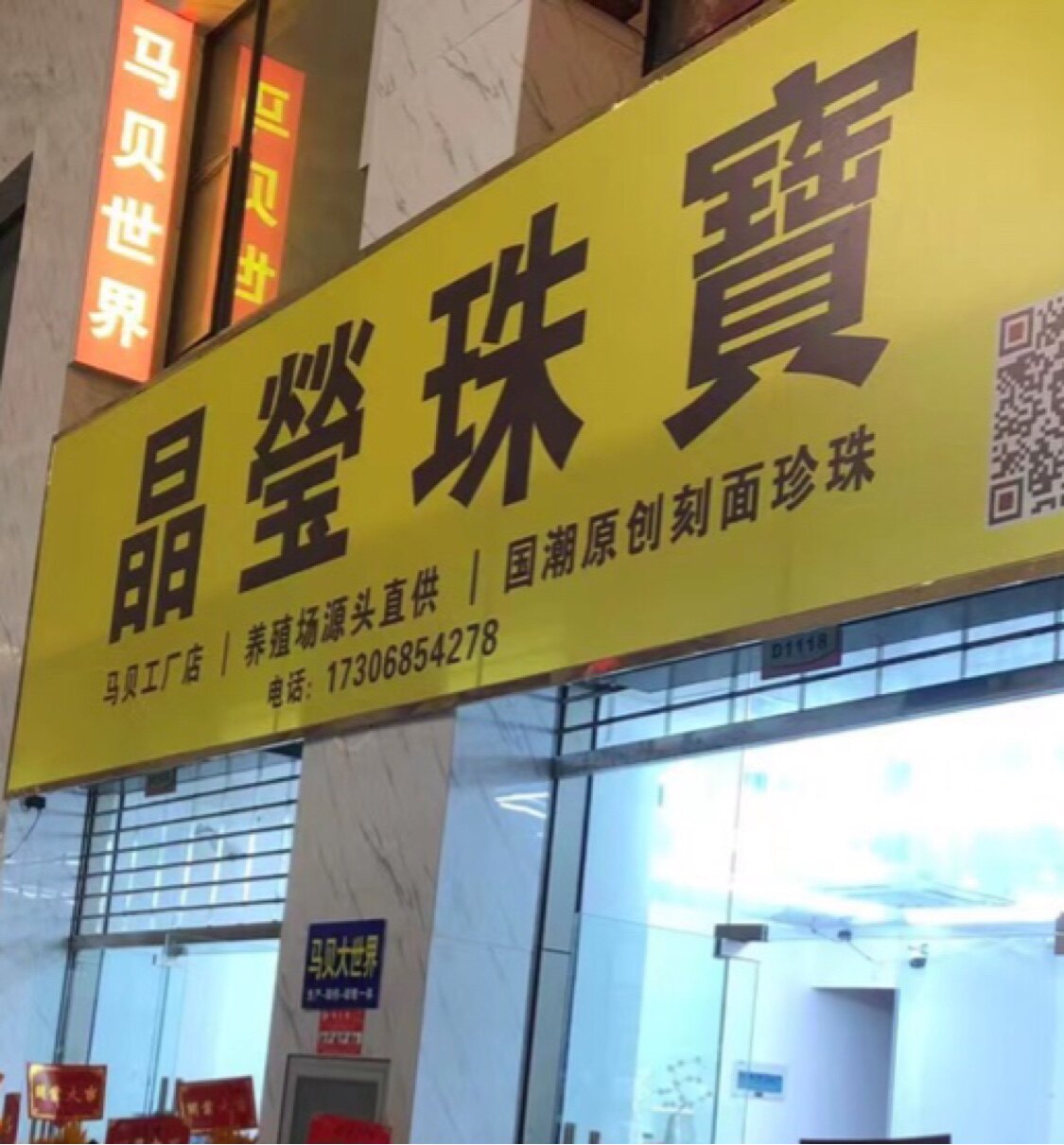 诸暨马贝珠宝店